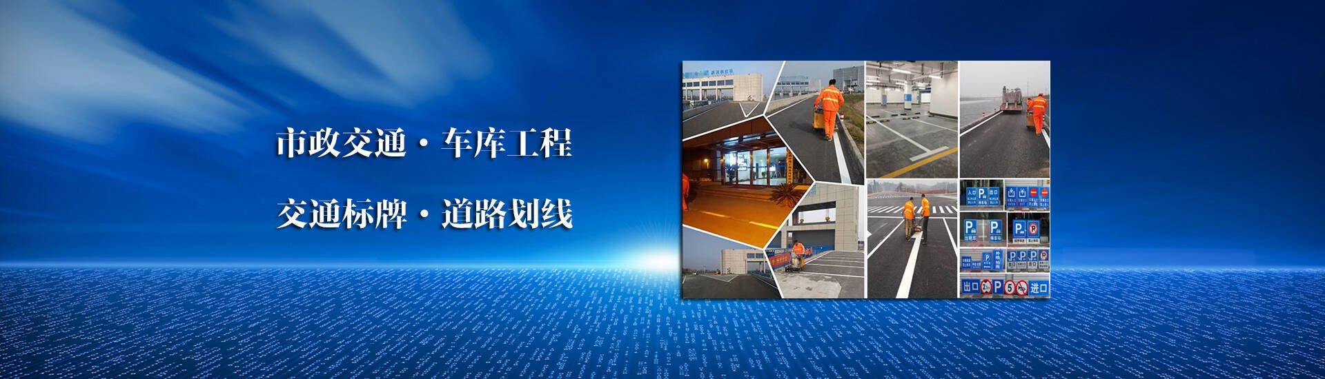 標(biāo)識(shí)標(biāo)牌、交通設(shè)施專(zhuān)業(yè)生產(chǎn)廠(chǎng)家